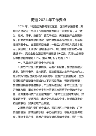 街道2024年工作要点（计划）