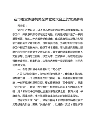 在市委宣传部机关全体党员大会上的党课讲稿4200字