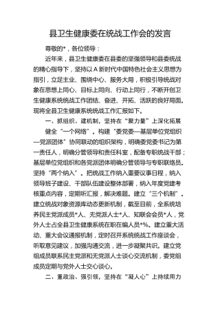 县卫健委在统战工作会的发言