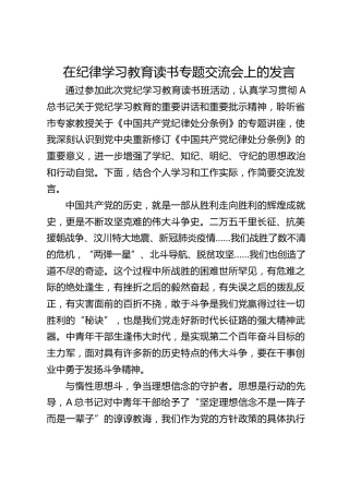 在党纪学习教育读书专题交流会上的发言1800字