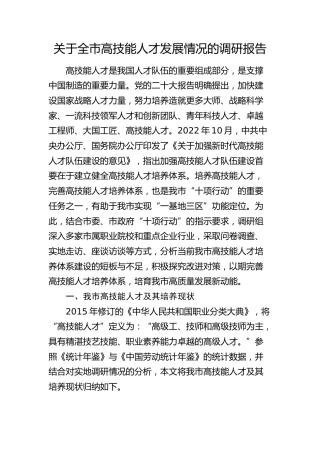 全市高技能人才发展情况的调研报告