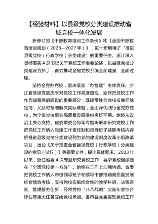 【经验材料】以县级党校分类建设推动省域党校一体化发展