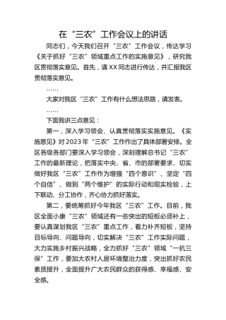 在“三农”工作会议上的总结讲话（强调三点意见）
