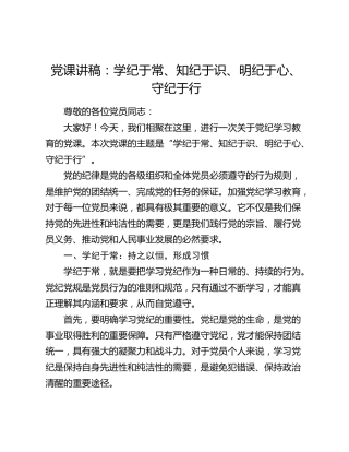 党纪党课：学纪于常、知纪于识、明纪于心、守纪于行