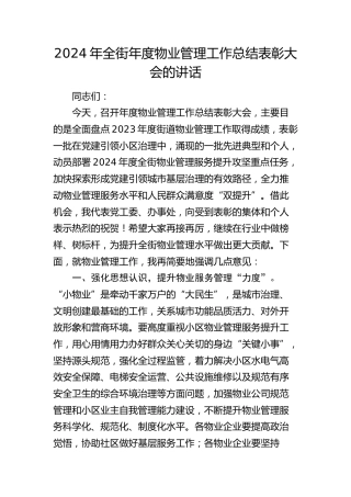 物业管理工作总结表彰大会的讲话