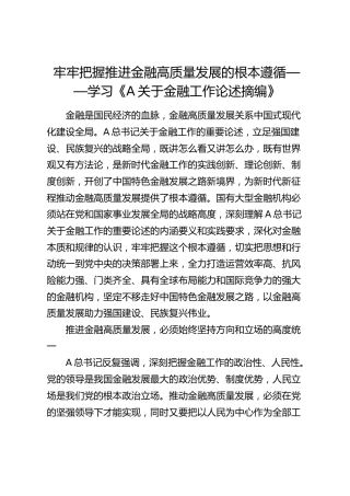 学习《总书记金融工作论述摘编》心得体会、研讨发言（银行4600字）