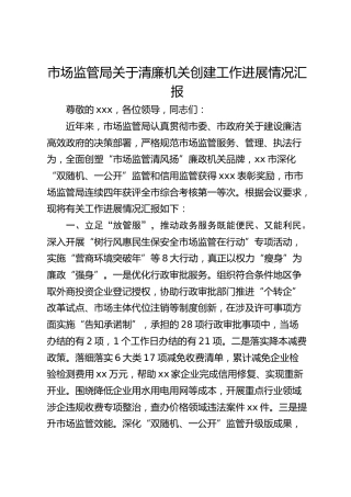 市场监管局关于清廉机关创建工作进展情况汇报