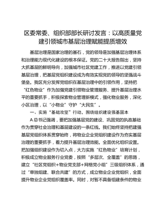 组织部部长研讨发言：以高质量党建引领城市基层治理赋能提质增效