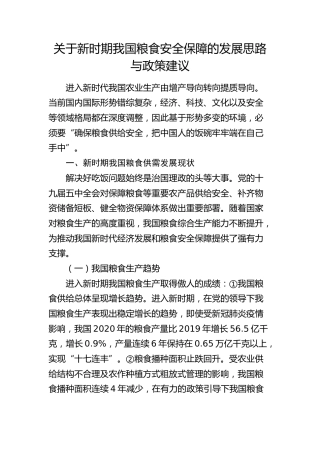 新时期我国粮食安全保障的发展思路与政策建议（调研报告）