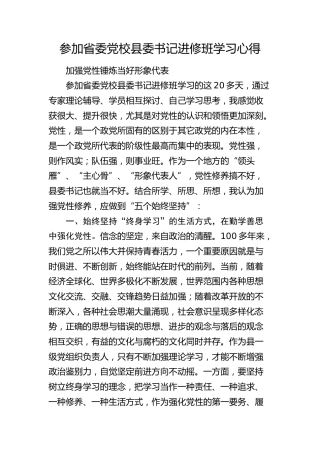 参加省委党校县委书记进修班学习心得发言