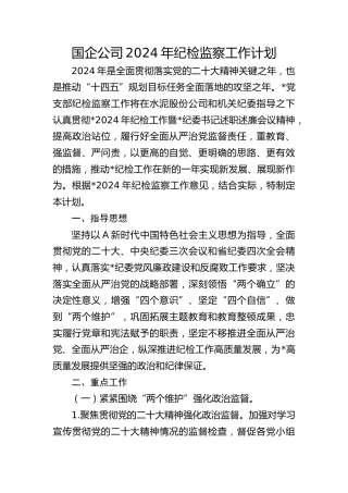 国企公司2024年纪检监察工作计划2800字√