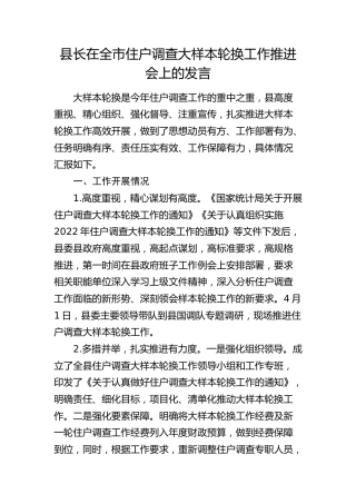 县长在全市住户调查大样本轮换工作推进会上的发言