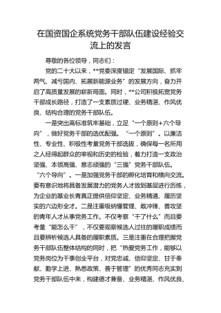 在国资国企系统党务干部队伍建设经验交流上的发言（公司）