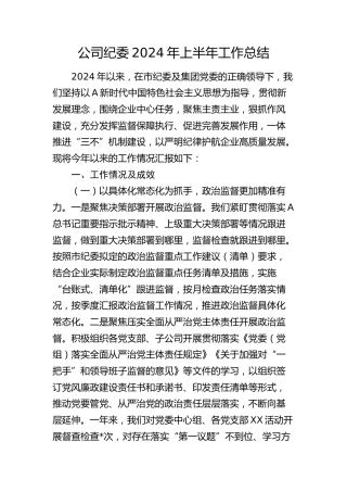 公司纪委上半年工作总结3700字