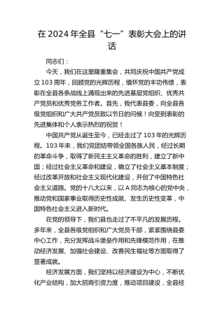 在2024年全县“七一”表彰大会上的讲话2300字