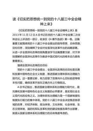 《切实把思想统一到党的十八届三中全会精神上来》研讨发言