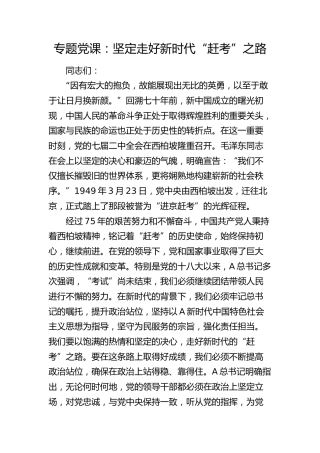 党课：坚定走好新时代“赶考”之路