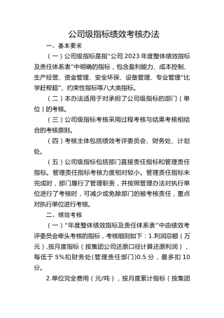 公司级指标绩效考核办法