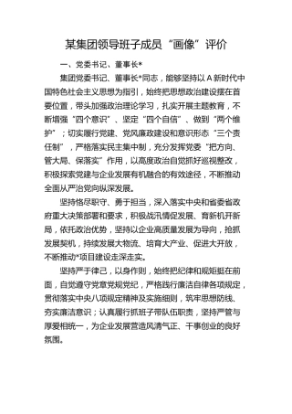 公司领导班子成员“画像”评价