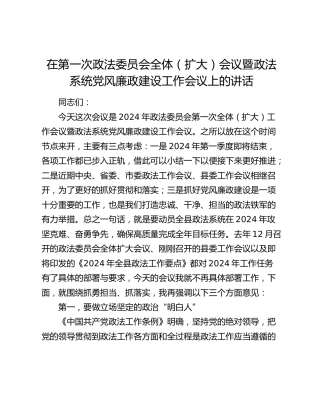 在政法委员会全体（扩大）会议暨政法系统党风廉政建设工作会议上的讲话