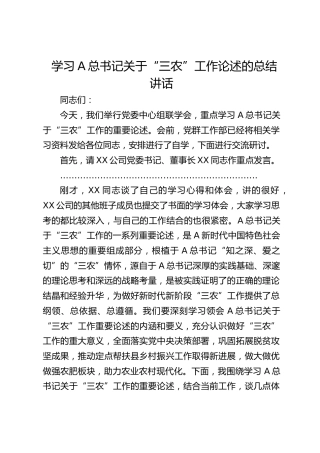 学习“三农”工作论述的总结讲话