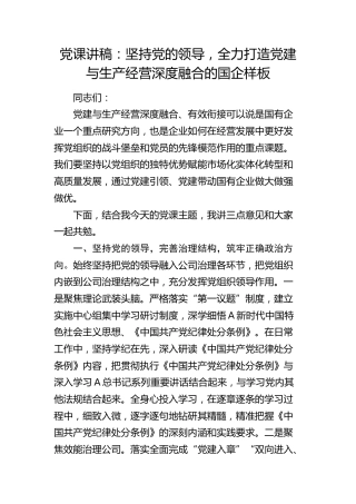 微党课：坚持党的领导，全力打造党建与生产经营深度融合的国企样板1800字