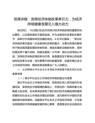 党课：发挥经济体制改革牵引力，为经济持续健康发展注入强大动力