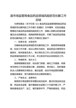 县市场监管局食品药品领域风险防范化解工作总结