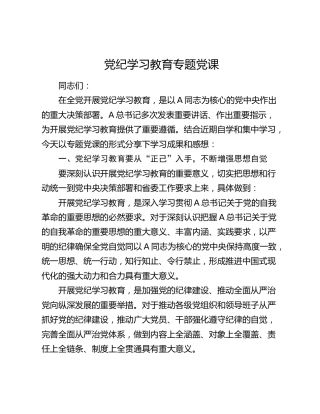 学校党纪学习教育专题党课1900字