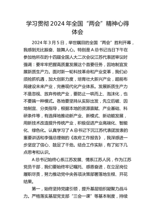 2024年全国“两会”精神心得体会1500字