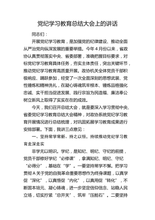党纪学习教育总结大会上的讲话2000字