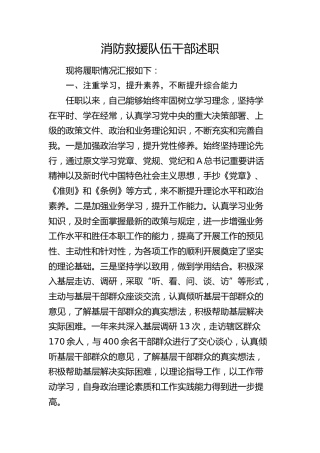 消防救援队伍干部述职履职情况汇报3200字