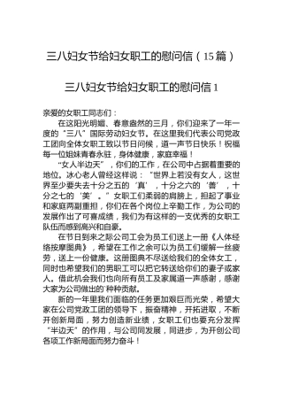 三八妇女节给妇女职工的慰问信（15篇）