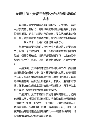 党课：党员干部要做守纪律讲规矩的表率
