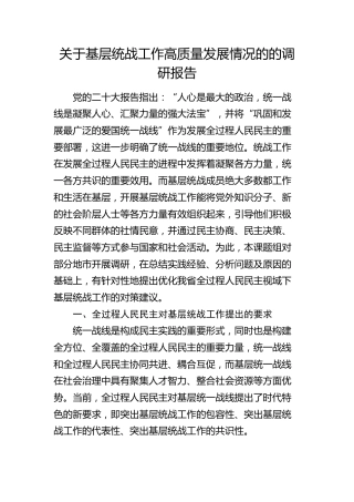 基层统战工作高质量发展情况的的调研报告