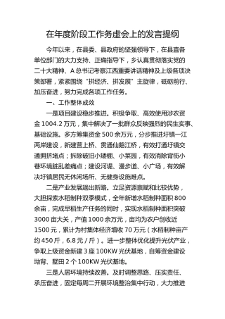 乡镇在年度阶段工作务虚会上的发言
