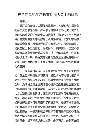 开发区党纪学习教育动员大会上的讲话3200字