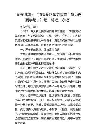 微党课：加强党纪学习教育，努力做到学纪、知纪、明纪、守纪