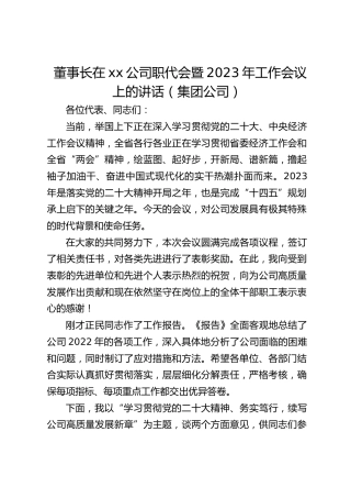 董事长在公司职代会暨2023年工作会议上的讲话（集团公司）