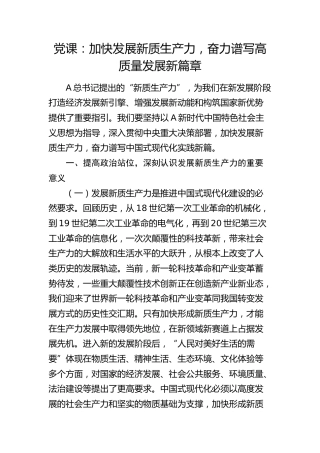 党课：加快发展新质生产力，奋力谱写高质量发展新篇章