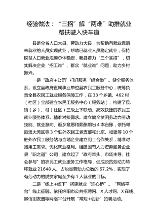 经验做法总结：“三招”解“两难”  助推就业帮扶驶入快车道（县区）