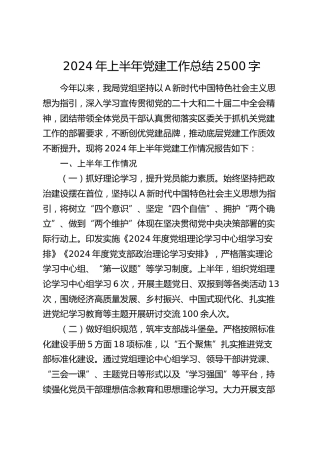 2024年上半年党建工作总结2500字