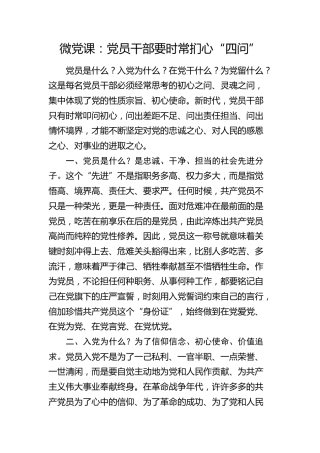 微党课：党员干部要时常扪心“四问”
