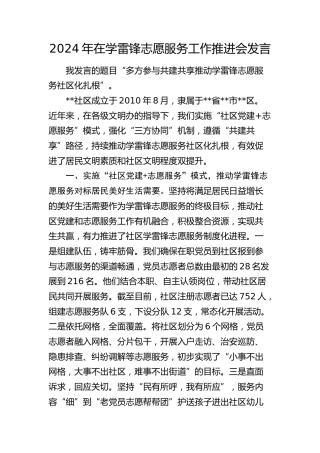 2024年在学雷锋志愿服务工作推进会发言（社区）