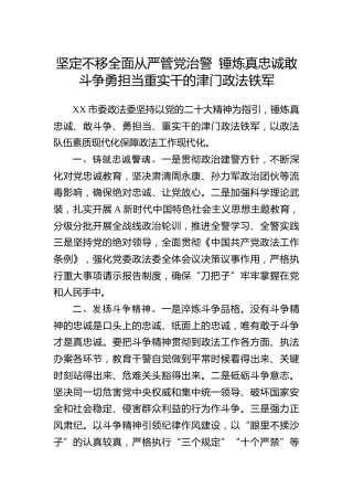 坚定不移全面从严管党治警锤炼真忠诚敢斗争勇担当重实干的津门政法铁军