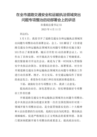 政法委书记在全市道路交通安全和运输执法领域突出问题专项整治启动部署会上的讲话
