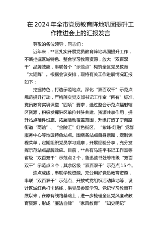 在2024年全市党员教育阵地巩固提升工作推进会上的经验汇报发言