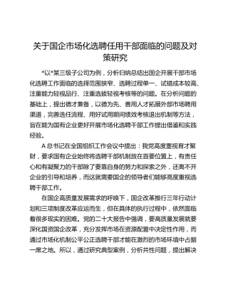 国企公司市场化选聘任用干部面临的问题及对策研究（调研报告）