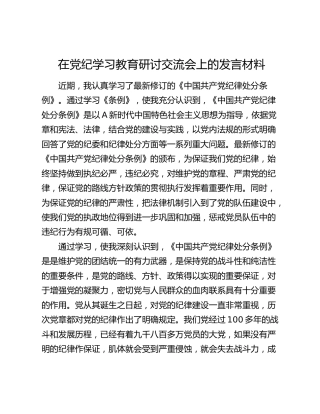 纪检干部在党纪学习教育研讨交流会上的发言