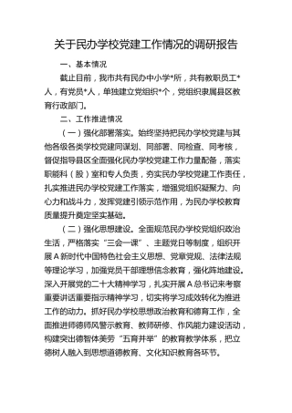 民办学校党建工作情况的调研报告
